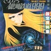 今さよなら銀河鉄道999 設定資料集という書籍にいい感じにとんでもないことが起こっている？