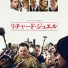 「リチャード・ジュエル」　2019