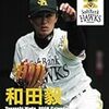 和田がMVP！