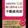 不動産売却ではとにかく専属専任媒介契約する仲介業者が重要らしい。新入社員を採用するつもりで探そうと思います。