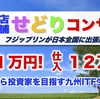 せどりから投資家を目指す九州ITF生Kさんへの同行コンサル報告【仕入れ12万円利益11万円】