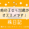 【大学生からOK】株を始めるなら20歳からがオススメです！【むしろ必須】(株日記#7)