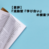 【書評】『流動型『学び合い』の授業づくり』