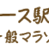 湯村ジョギングコース駅伝