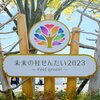 未来の杜せんだい2023