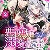【ネタバレ感想】裏切りの魔女は帝国で微笑む/悪役令嬢のはずなのに溺愛ルートが加速中！？どういうことですの？アンソロジーコミック 2巻