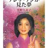 平野久美子『テレサ・テンが見た夢』