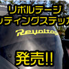 【ジャッカル】車やボートに貼れる「リボルテージ カッティングステッカー 」発売！