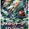 映画感想：「メガ・シャークVSメカ・シャーク」（４５点／モンスター）