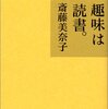 趣味は読書。/斎藤美奈子