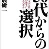 大前研一『50代からの選択』