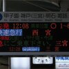 開通！阪神なんば線【４】～異例の「快急・西宮行き」～