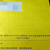 「令和4年度 新型コロナウイルス感染症に対する抗体保有率疫学調査」のモニターに選ばれた…。