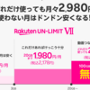 楽天モバイル解約しました