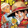 【今週の少年ジャンプ】ついにワンピース連載再開！って後ろのヤツだれだ！！