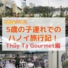【2026年子連れベトナム旅行】ホアンキエム湖のほとりのカフェ「Thủy Tạ Gourmet」でアイスクリーム！