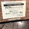 泉谷しげる×仲井戸“CHABO”麗市 Nagoya Club Quattro 30th Anniversary "New Direction 2019" Extra Show 「Feel The Fire in NAGOYA」2019.10月29日(火) 名古屋CLUB QUATTRO 19:30 開演