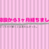 ブログ開設から3ヶ月経ちました