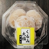 ★一口サイズで食べやすい★　明日香野　カップくるみ大福（つぶあん）