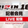 令和はじめのRIZIN！5/1発表「RIZIN（ライジン）.16」記者会見（対戦カード発表）まとめ｜那須川天心、浅倉カンナ、浜崎朱加、才賀紀左衛門など