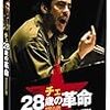 『チェ 28歳の革命』『チェ 39歳別れの手紙』