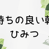 朝から気分良く過ごせている日の私の気づきを書いてみた。