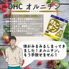 【DHC商品レビュー】オルニチン