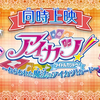 劇場版アイカツ！（いちあか編）　最高に尊い魔法をかけられた