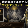 【キャッスルヴァニア ベルモンドカース】裁定者のアルカナ入手法解説！剣のレジェンダリー武器 ヴァルマンウェもゲット！Castlevania Belmont's Curse The Judge【CVBC】