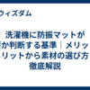 洗濯機に防振マットが必要か判断する基準｜メリットとデメリットから素材の選び方まで徹底解説