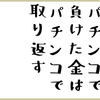 "Recover" 英語で「取り返す」その2