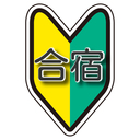 合宿免許イズム