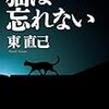 『猫は忘れない』東直己