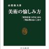 山梨俊夫『美術の愉しみ方』を読む