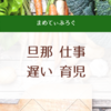 旦那が毎日仕事で帰宅が遅いワンオペ２児育児の苦労と気持ちの切り替え方法を適当にご紹介（ぐうたら主婦のワンオペ育児）