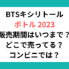 BTSキシリトールボトル2023販売期間！どこで売ってる？コンビニでは？