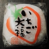 ★苺が甘酸っぱくて美味しい★　シャトレーゼ　いちご大福（こしあん）
