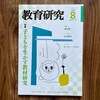 Day379: 雑誌「教育研究 2023年8月」