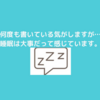 やはり、睡眠を確保することが結構大事ってことを何度も書いています。