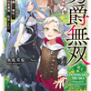 読書感想：男爵無双　貴族嫌いの青年が田舎貴族に転生した件