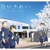 【隠れた名作】アニメ「月がきれい」を紹介する【ネタバレ無し】