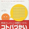 「患者さんの心と信頼をつかむコトバづかいと話し方」（山岸弘子）