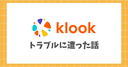 klookでトラブルにあった話 ｜ 民泊の部屋に入れない！カスタマーサポートに繋がらない？
