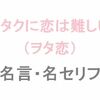 アニメ「ヲタクに恋は難しい（ヲタ恋）」の名言・名セリフ