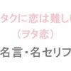 アニメ「ヲタクに恋は難しい（ヲタ恋）」の名言・名セリフ