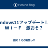 Windows11アップデートしらＷｉ－Ｆｉ激おそ？