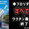 ◆フロリダ州で『全てのワクチン』義務化終了へ