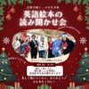 子ども達に英語のシャワーを！クリスマスの読み聞かせ