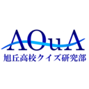 旭丘高校クイズ研究部 公式ブログ