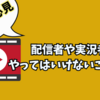 【注意喚起】初心者ゲーム実況者や配信者がやってはいけないこと9選！